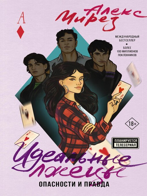 Title details for Идеальные лжецы. Опасности и правда by Алекс Мирез - Available